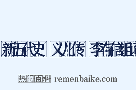 新五代史·义儿传·李存信组词是什么意思的图片